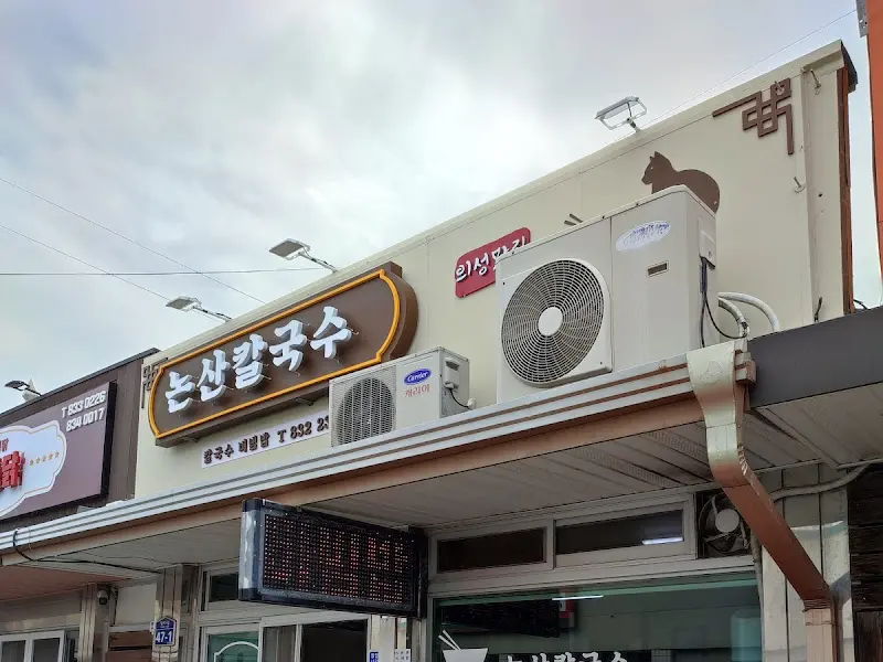 논산칼국수 간판