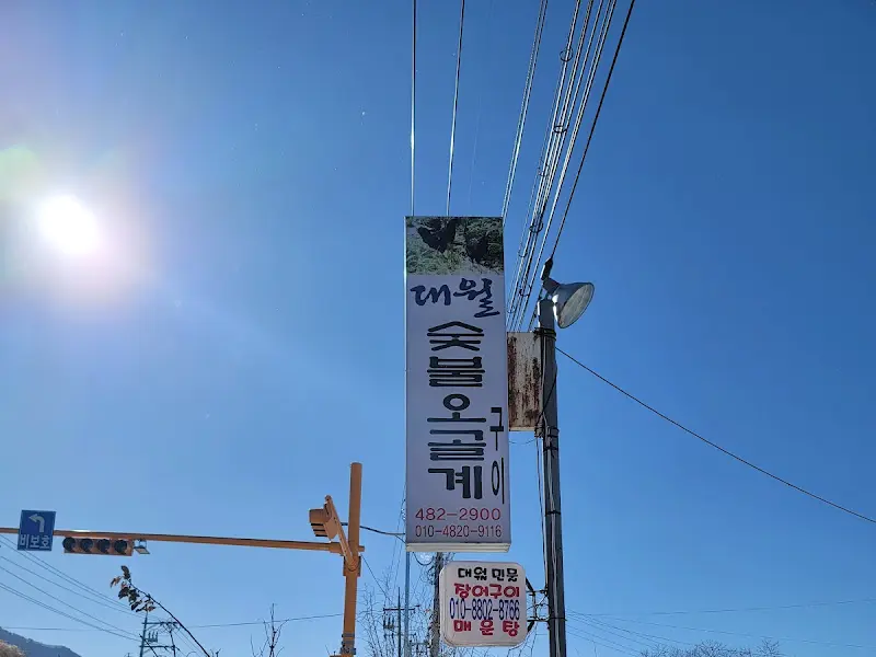 대월 숯불오골계 간판
