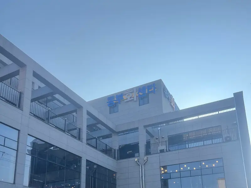 동부회센터 건물 외관