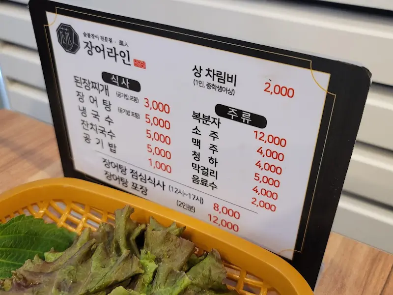 장어라인 메뉴판