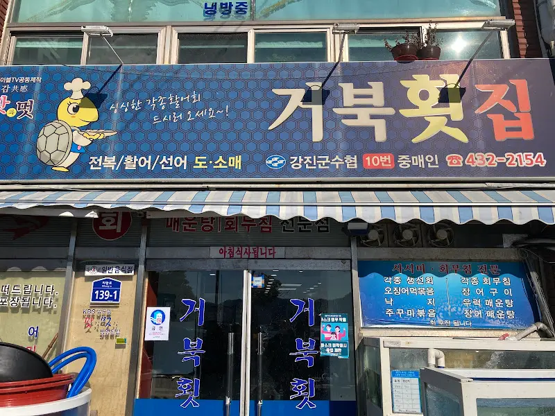 거북횟집 외부 간판