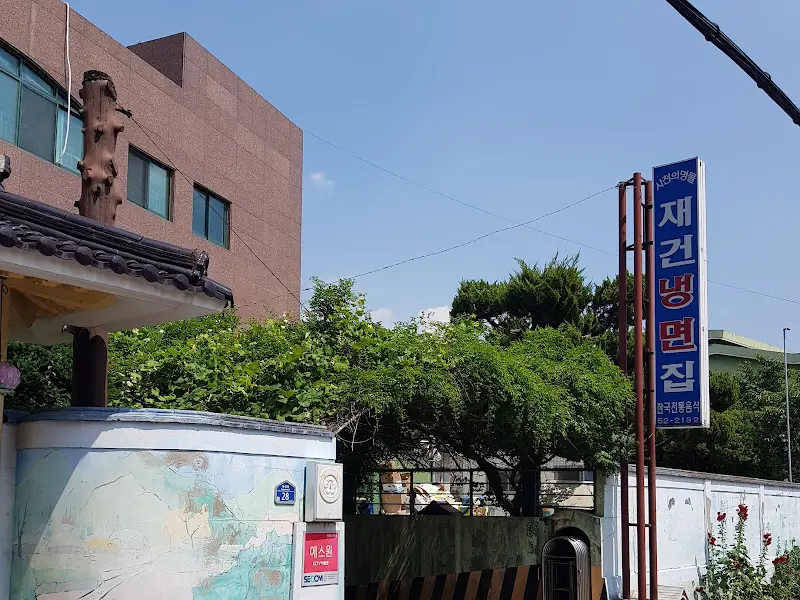 재건냉면 외부 간판