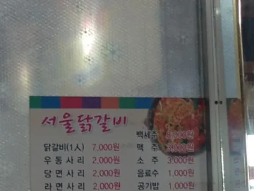 추억을 되살리는 태백 장성 맛집, 서울닭갈비에서 즐기는 물닭갈비 향연