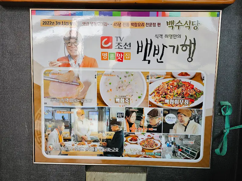 백반기행에 소개된 백수식당