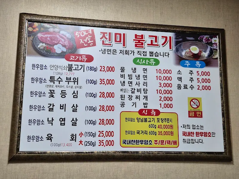 진미불고기 메뉴판
