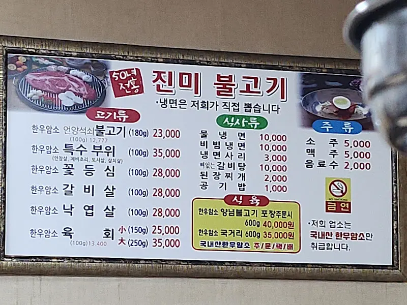 진미불고기 메뉴판