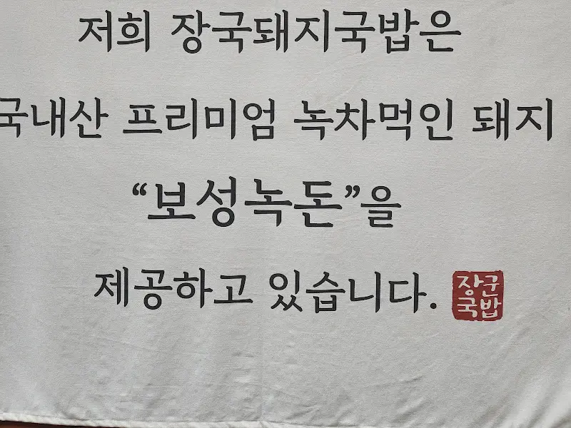 보성녹돈 안내