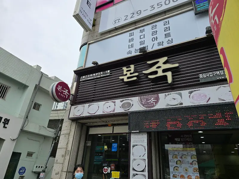 본죽 외부 간판