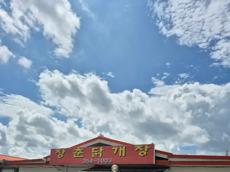 장춘닭개장 간판