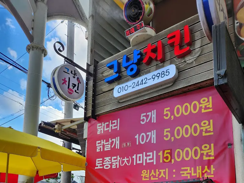 그냥치킨 간판