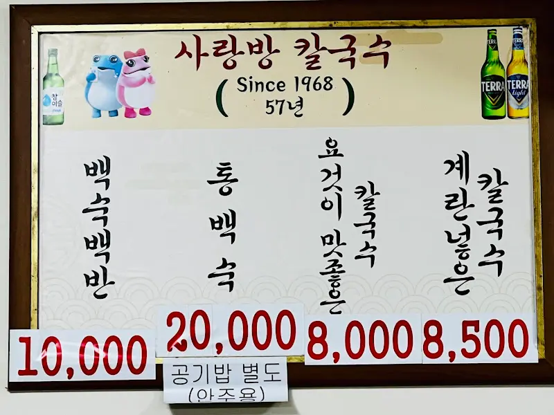 사랑방칼국수 메뉴판