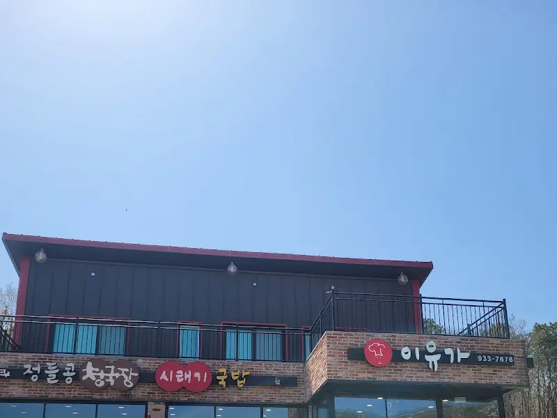 이유가 식당 건물 전경