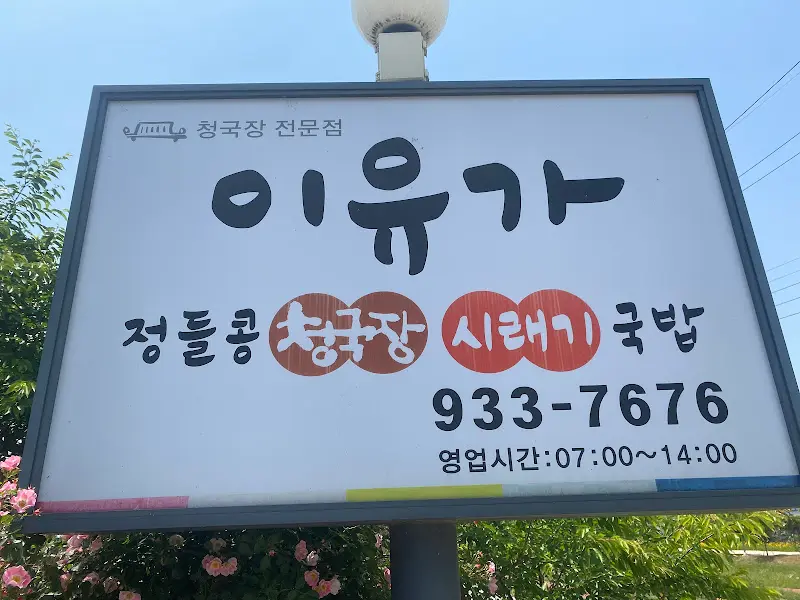 이유가 간판 안내