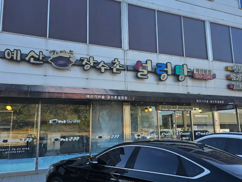 장수촌 설렁탕 외부 전경