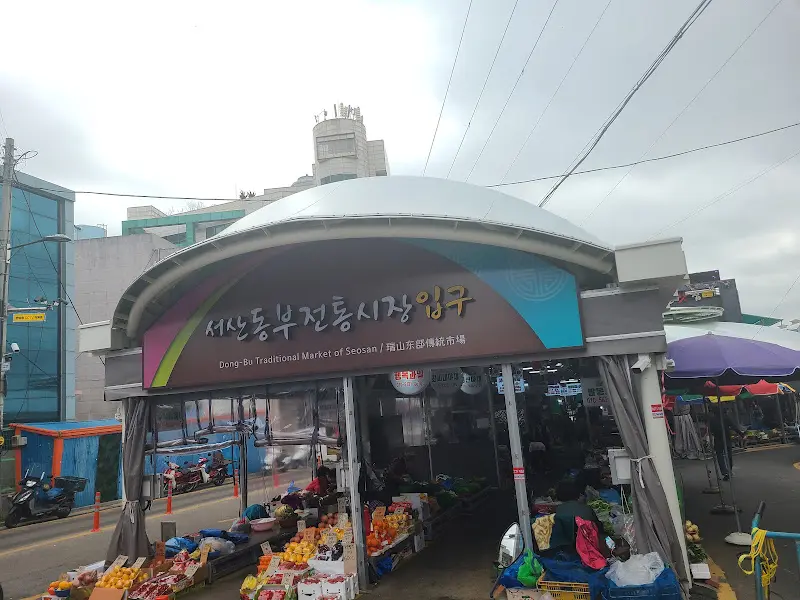 서산 동부시장 입구