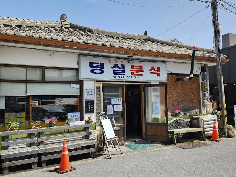 덩실분식 가게 전경