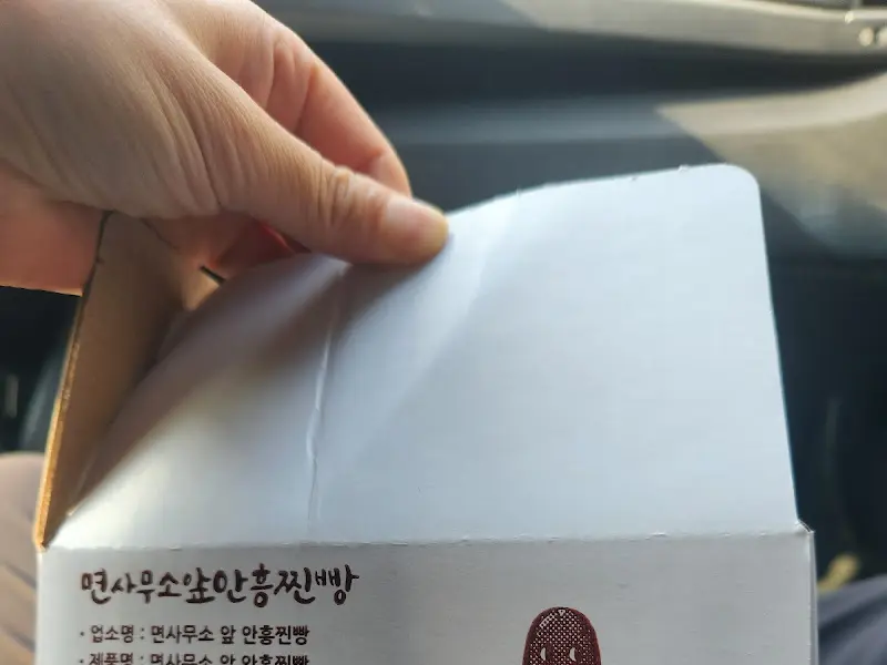 면사무소앞 안흥찐빵 포장 박스