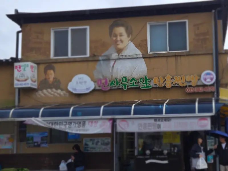 면사무소앞 안흥찐빵 간판