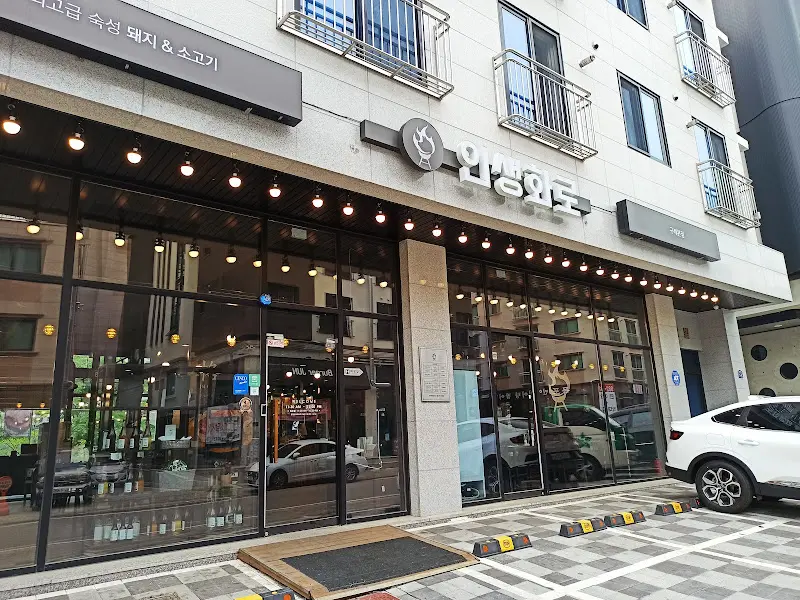 인생화로 외부 전경