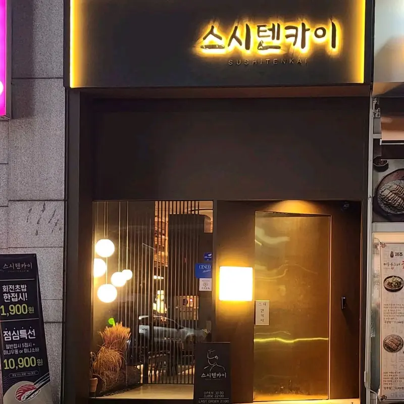 스시텐카이 외부 전경