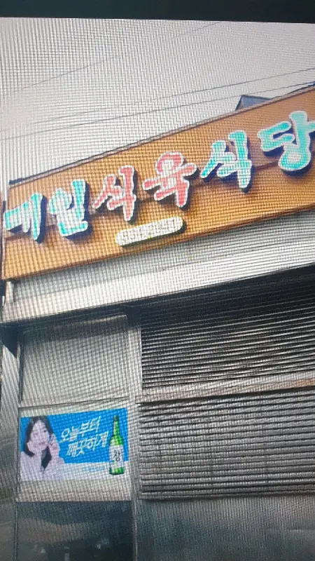 세월의 흔적이 느껴지는 메밀꽃피는뒷고기식당 간판