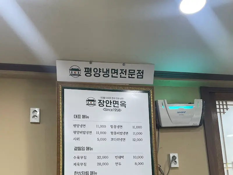장안면옥 메뉴판
