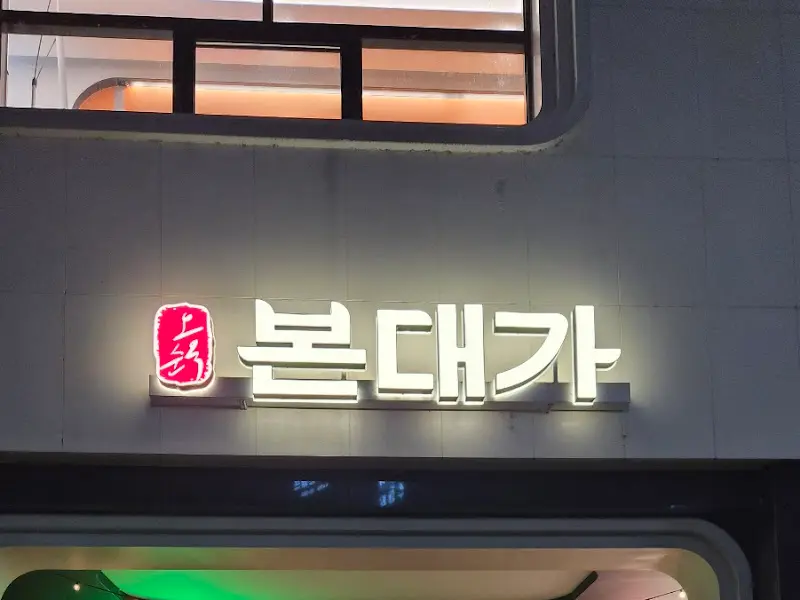 본대가 외부 간판