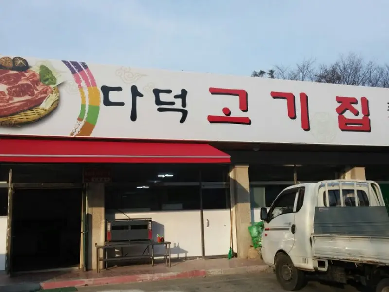 다덕고기집 외부 전경
