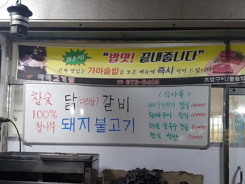 다덕고기집 메뉴판