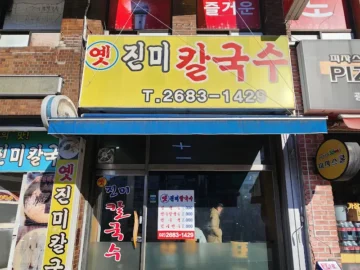 광명 추억의 맛, 옛 진미칼국수에서 느끼는 푸근한 고향의 맛집