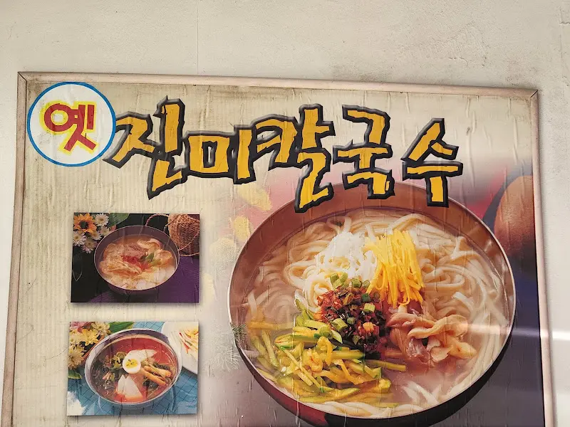진미칼국수 메뉴