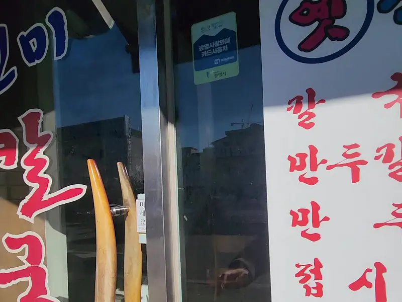 진미칼국수 외부