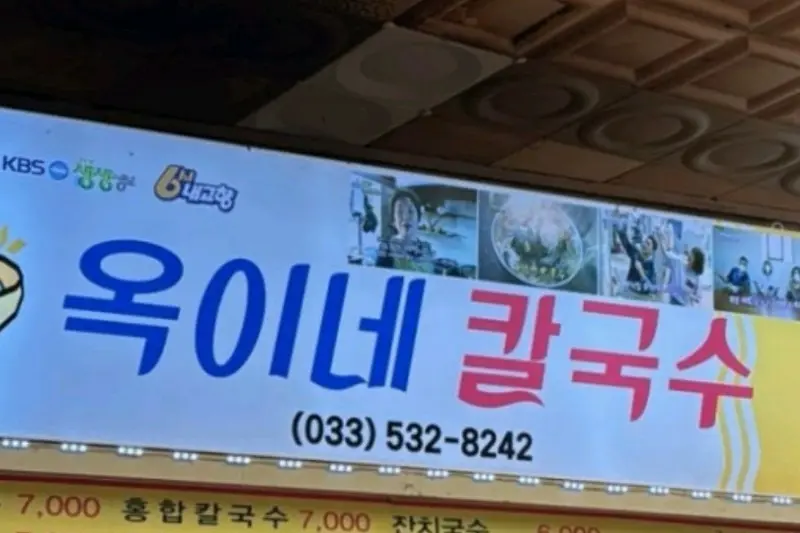 옥이네 칼국수 간판
