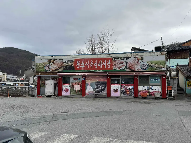 황소고집실비식당 외부 전경