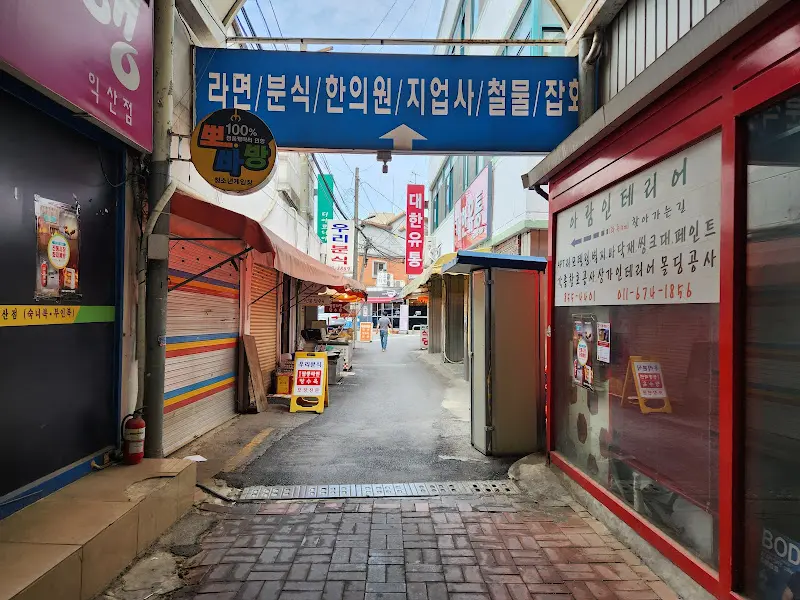익산 중앙시장 골목