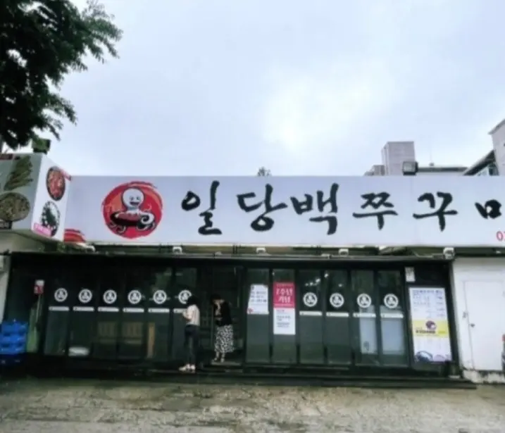 일당백 쭈꾸미 가게 외부