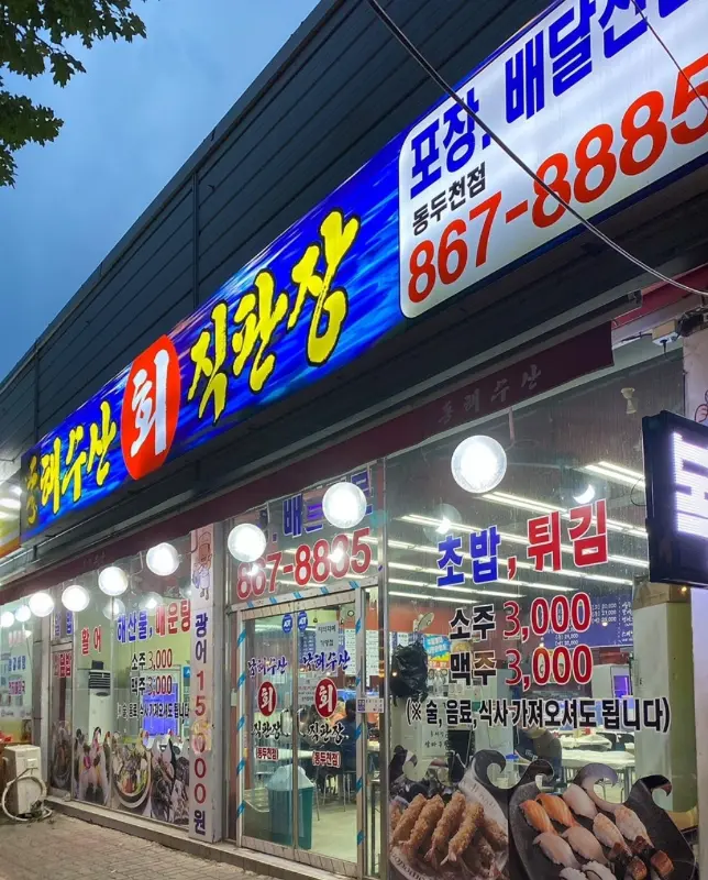 회 직판장 외부 모습