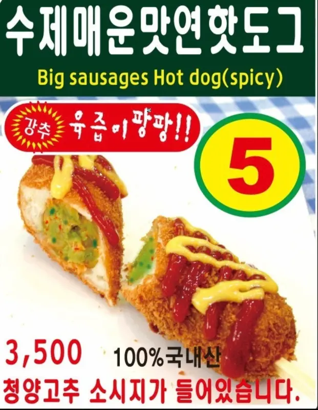 매운 핫도그 단면 사진