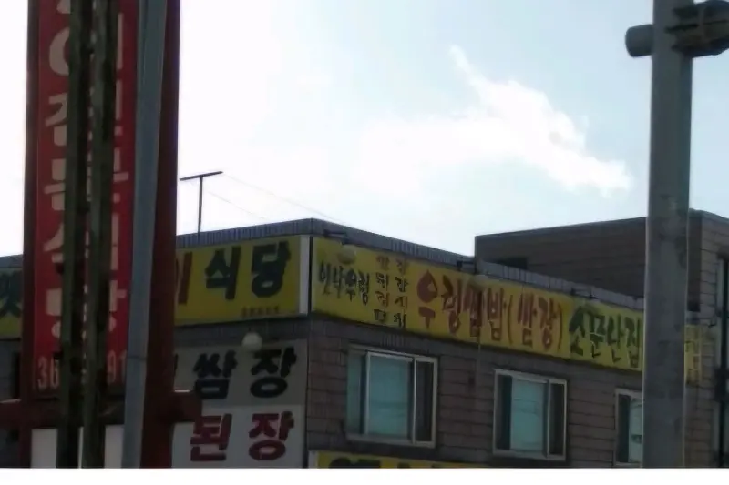 멀리서 보이는 식당 간판