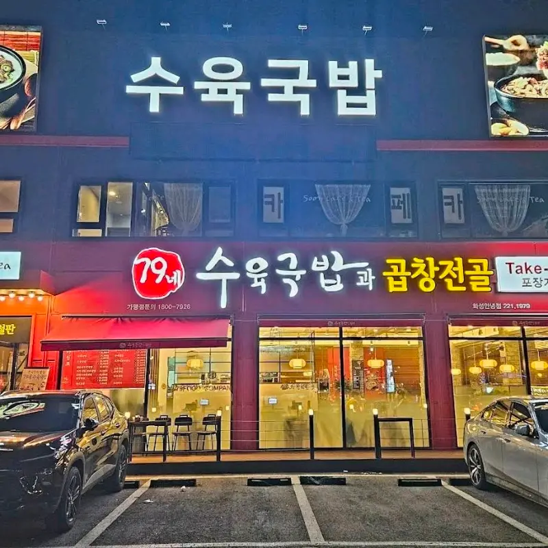 79네수육국밥 가게 전경