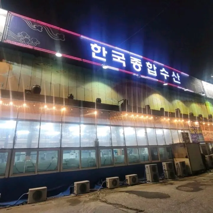 한국종합수산의 외관