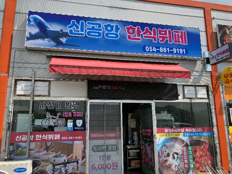 신공항 한식 뷔페 외부 모습