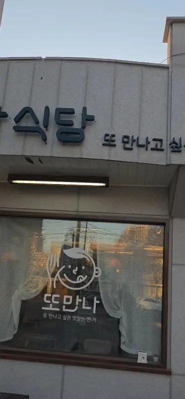 또만나식당 외부 모습