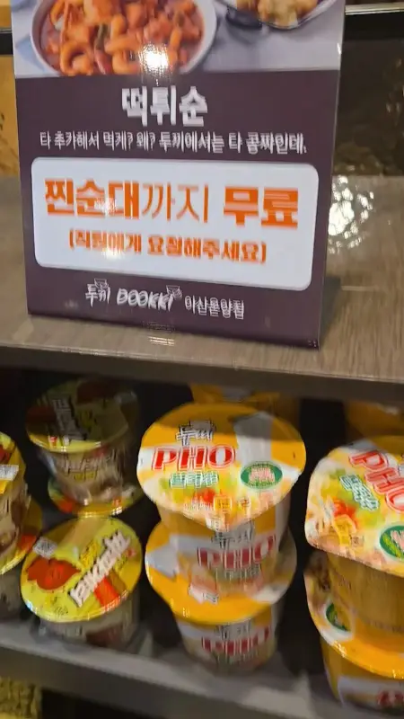 두끼 떡볶이 순대 무한리필 안내