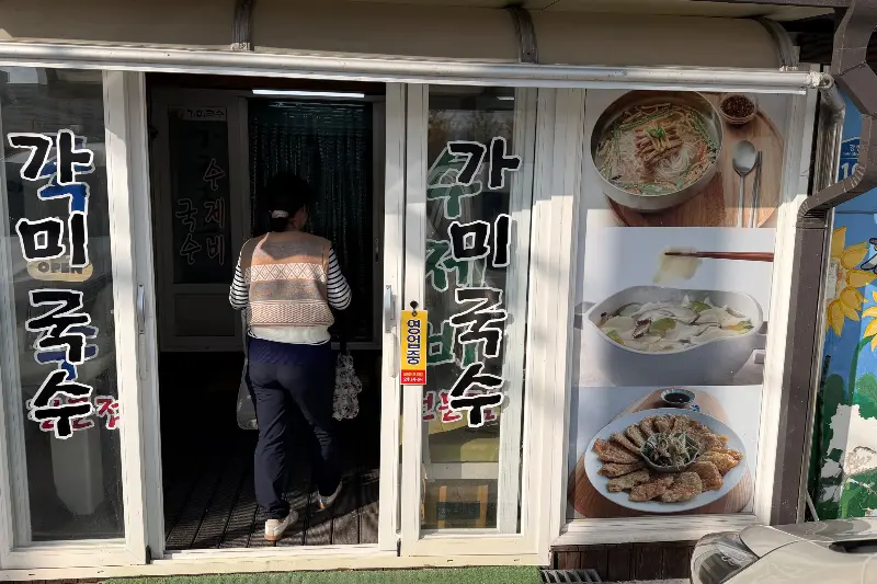 가미국수 가게 전경