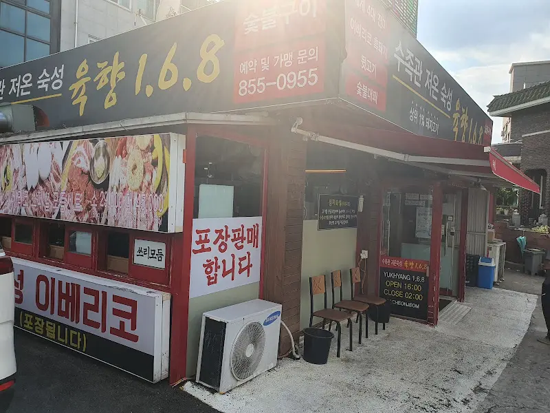 육향1.6.8 가게 외부
