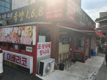 정겨운 동네 인심, 육향1.6.8에서 맛보는 이베리코 흑돼지 구이 맛집