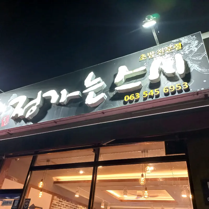 정가는 스시 외관