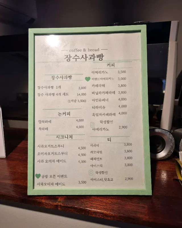 장수사과빵의 메뉴판