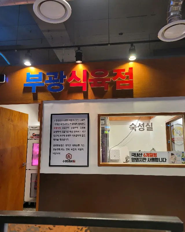 부광식육점 간판